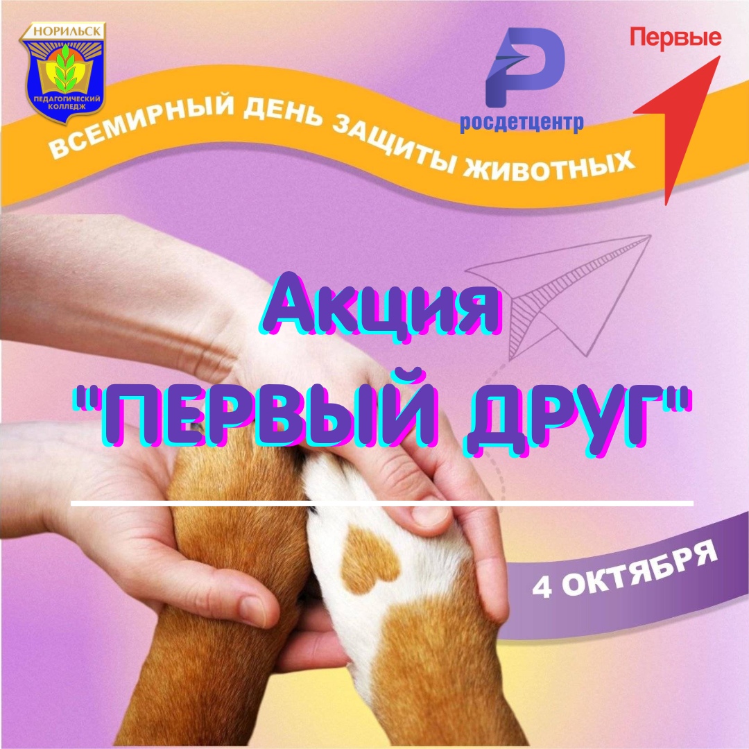 4 октября - Всемирный день защиты животных