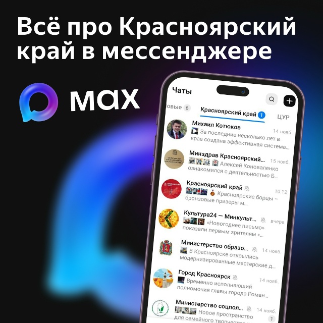 мессенджера MAX.