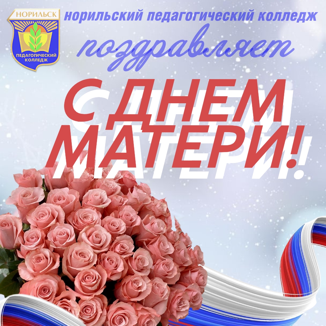 ДЕНЬ МАТЕРИ — праздник, который согревает сердца!
